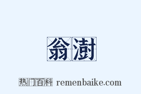 翁澍是什么意思的图片